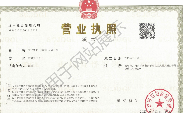 營業(yè)執(zhí)照