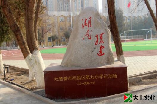 吐魯番市高昌區(qū)第九小學運動場