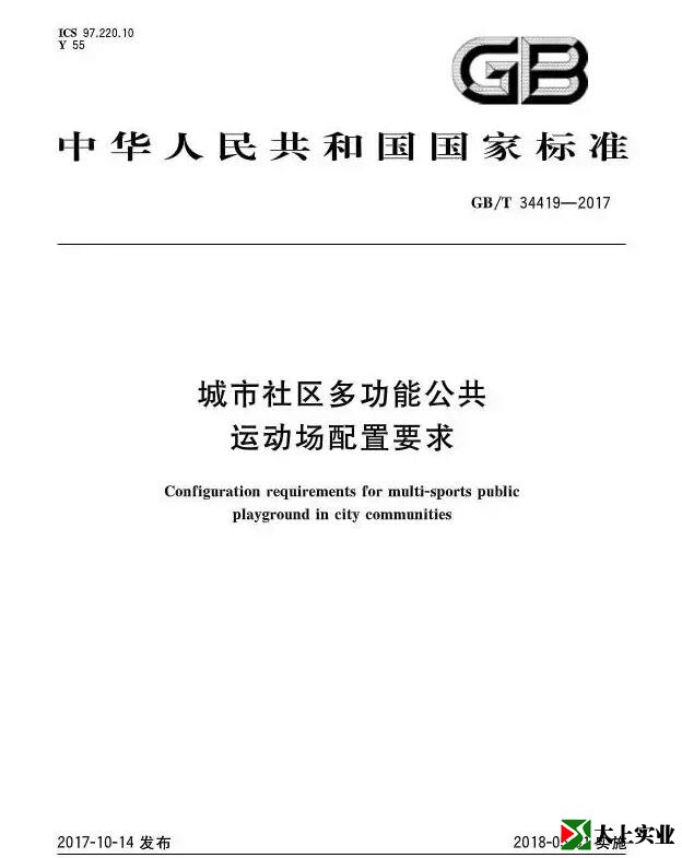  城市社區(qū)多功能運動場建設(shè)標(biāo)準(zhǔn)