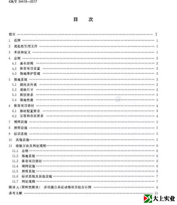  城市社區(qū)多功能運動場建設(shè)標(biāo)準(zhǔn)目錄